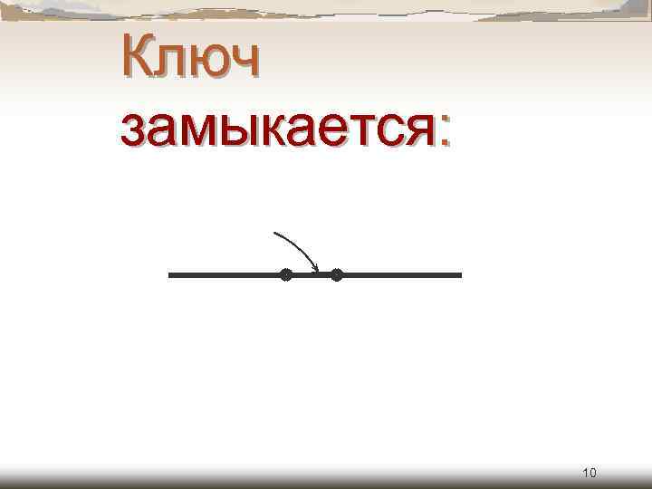 Ключ замыкается: 10 