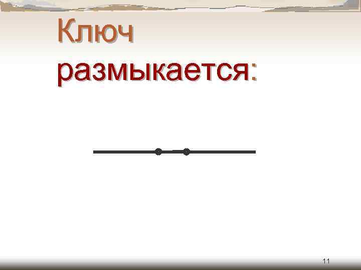 Ключ размыкается: 11 