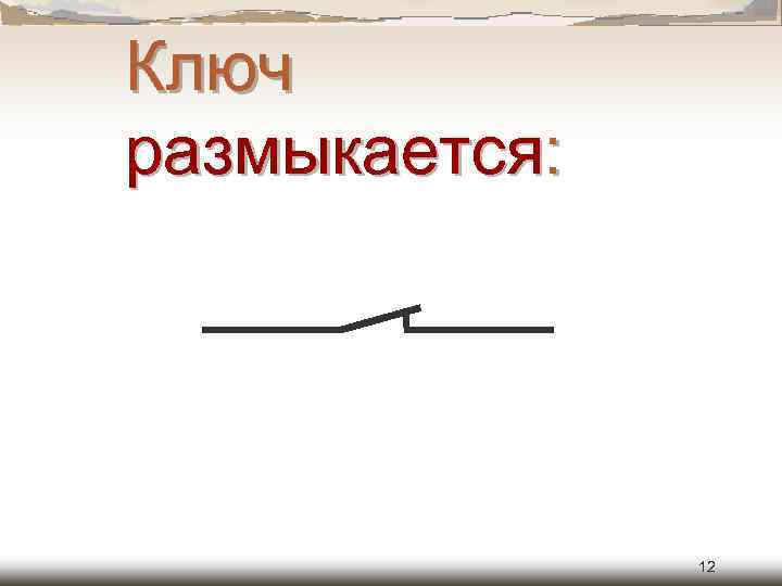 Ключ размыкается: 12 