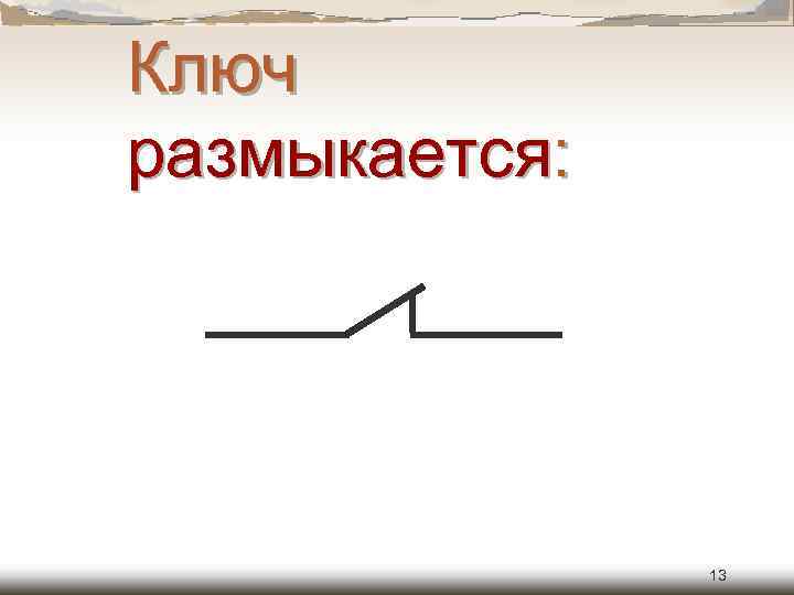 Ключ размыкается: 13 