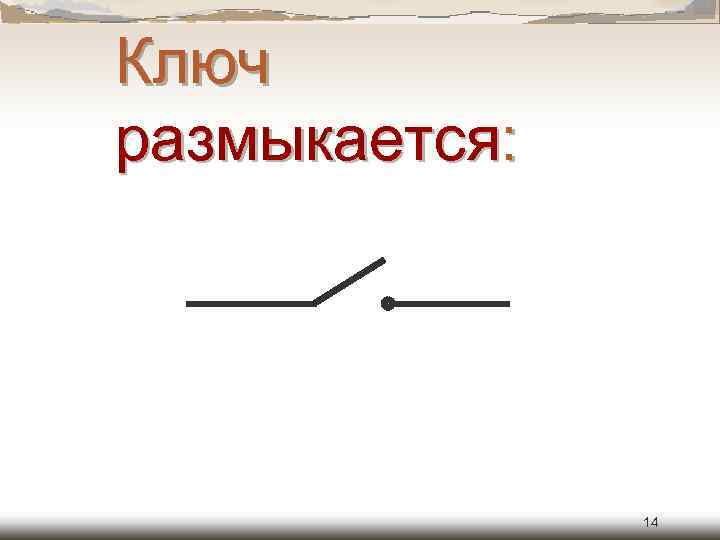 Ключ размыкается: 14 