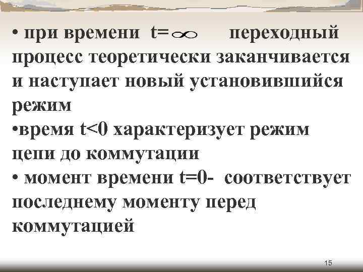  • при времени t= переходный процесс теоретически заканчивается и наступает новый установившийся режим