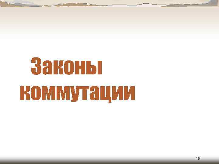 Законы коммутации 18 