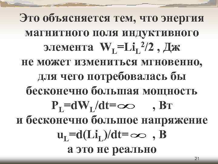 Это объясняется тем, что энергия магнитного поля индуктивного элемента WL=Li. L 2/2 , Дж