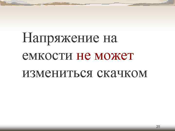 Напряжение на емкости не может измениться скачком 25 
