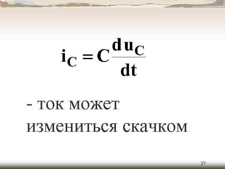  ток может измениться скачком 27 