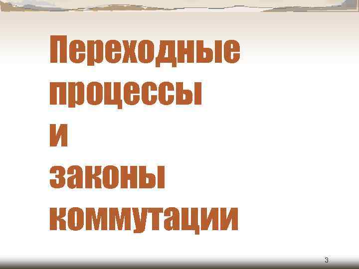 Переходные процессы и законы коммутации 3 