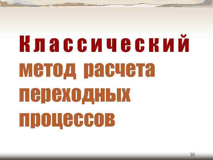 Классический метод расчета переходных процессов 30 