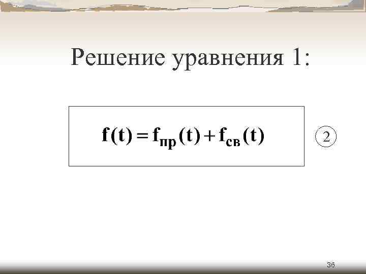 Решение уравнения 1: 2 36 