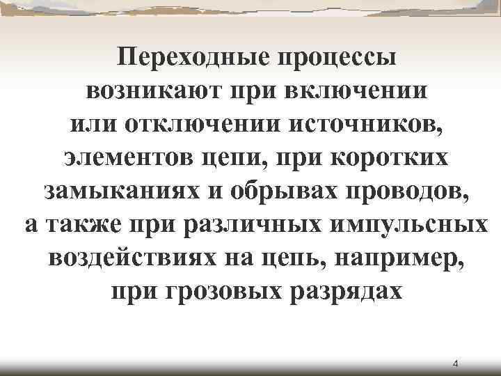 Переходные процессы возникают при включении или отключении источников, элементов цепи, при коротких замыканиях и