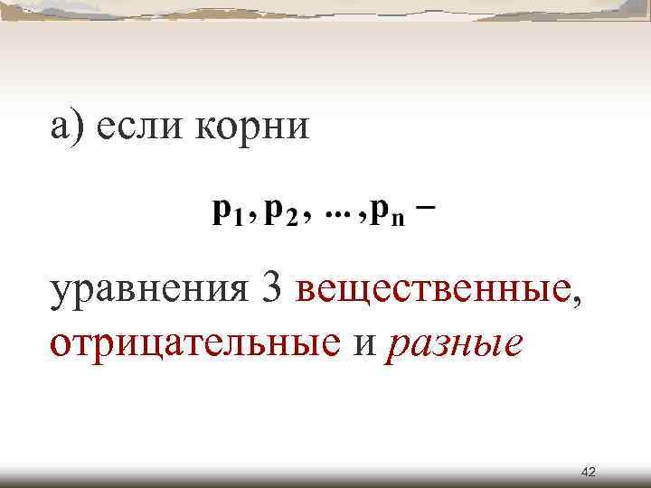 а) если корни уравнения 3 вещественные, отрицательные и разные 42 