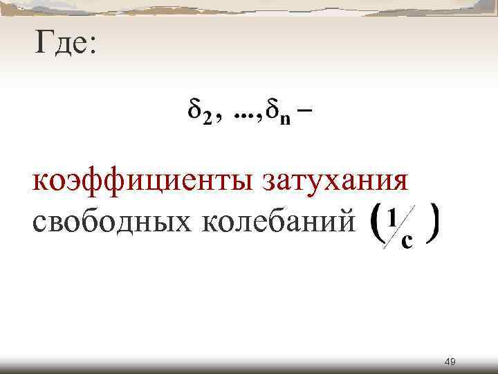Где: коэффициенты затухания свободных колебаний 49 