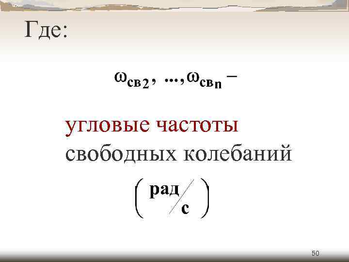 Где: угловые частоты свободных колебаний 50 