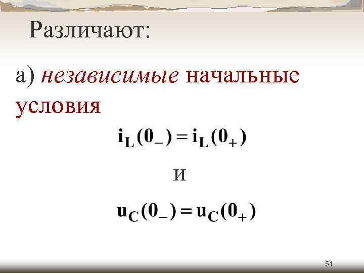 Различают: а) независимые начальные условия и 51 