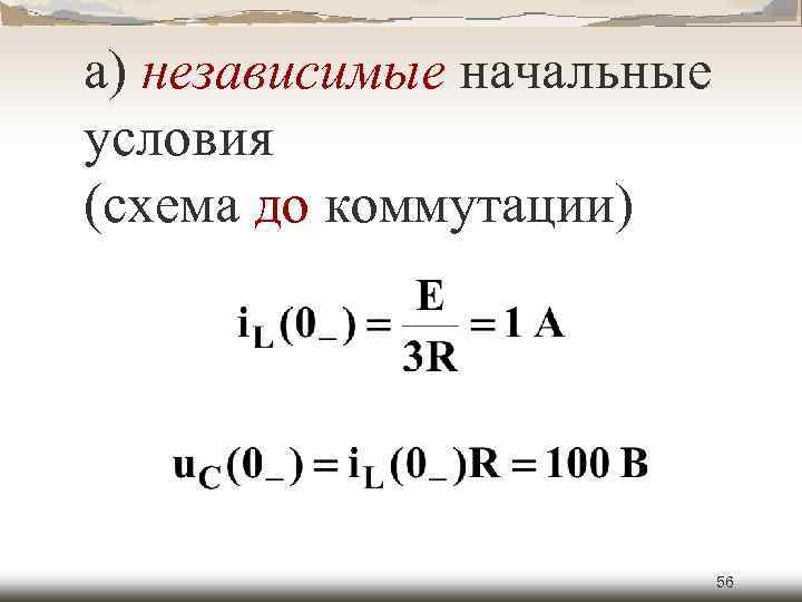 а) независимые начальные условия (схема до коммутации) 56 