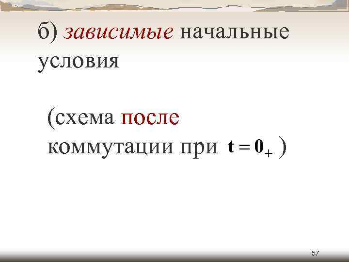 б) зависимые начальные условия (схема после коммутации при ) 57 