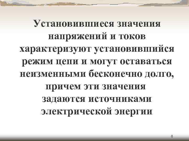 Установившиеся значения напряжений и токов характеризуют установившийся режим цепи и могут оставаться неизменными бесконечно