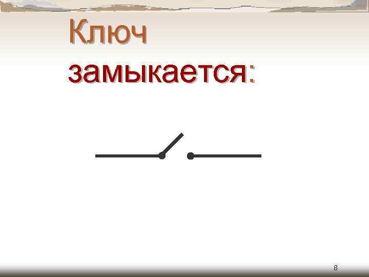 Ключ замыкается: 8 