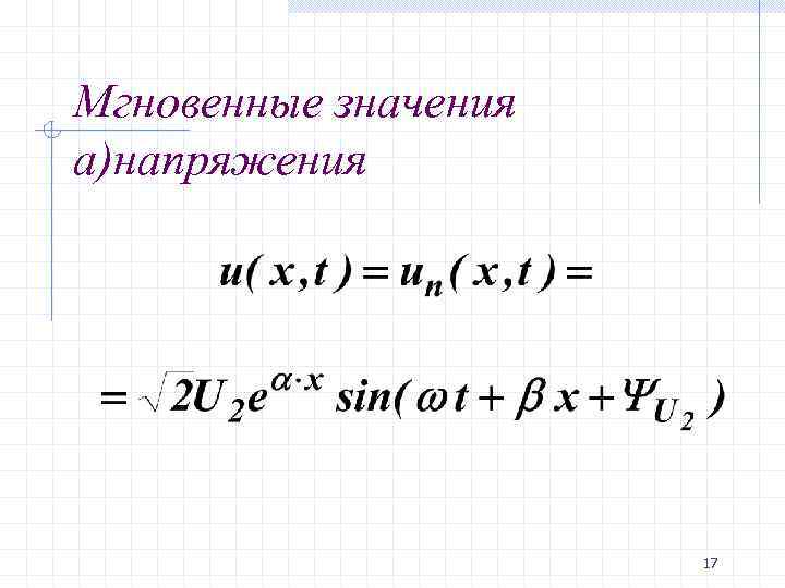 Мгновенное напряжение. Мгновенное напряжение формула. Уравнение мгновенного значения напряжения. Мгновенное значение напряжения формула. Уравнение мгновенного значения напряжения формула.