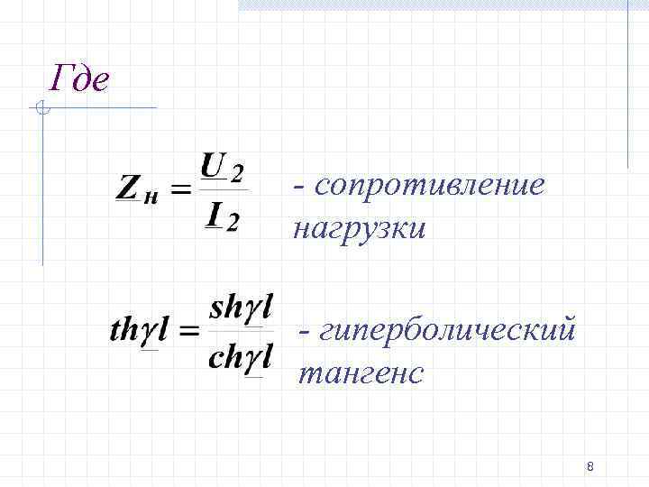 Сопротивление нагрузки. Формула нахождения сопротивления нагрузки. Сопротивление нагрузки формула. Номинальное сопротивление нагрузки формула. Сопротивление нагрузки RК формула.