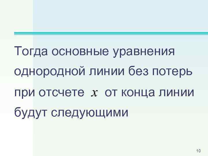 Тогда основные уравнения однородной линии без потерь при отсчете x от конца линии будут