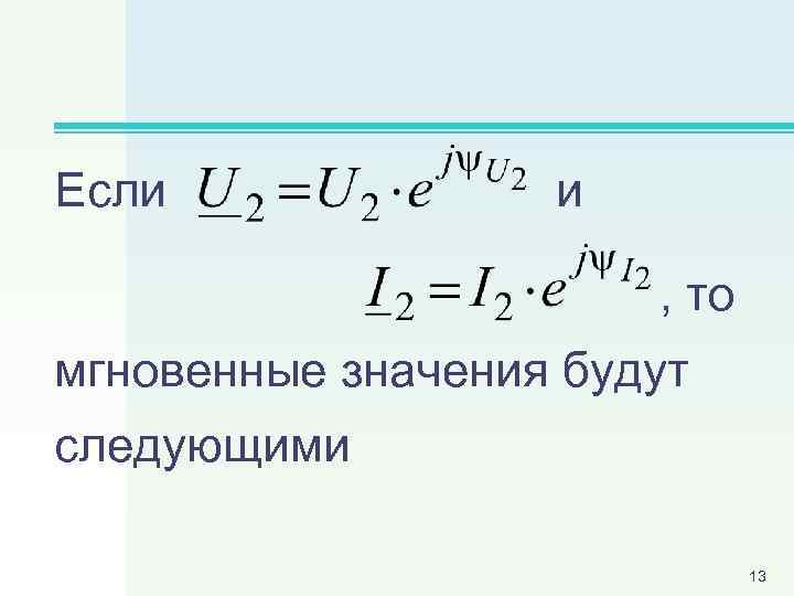Если и , то мгновенные значения будут следующими 13 