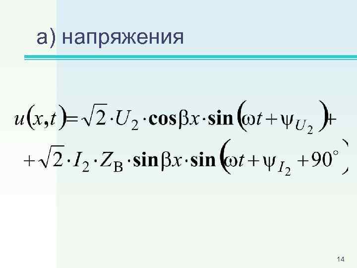 а) напряжения 14 