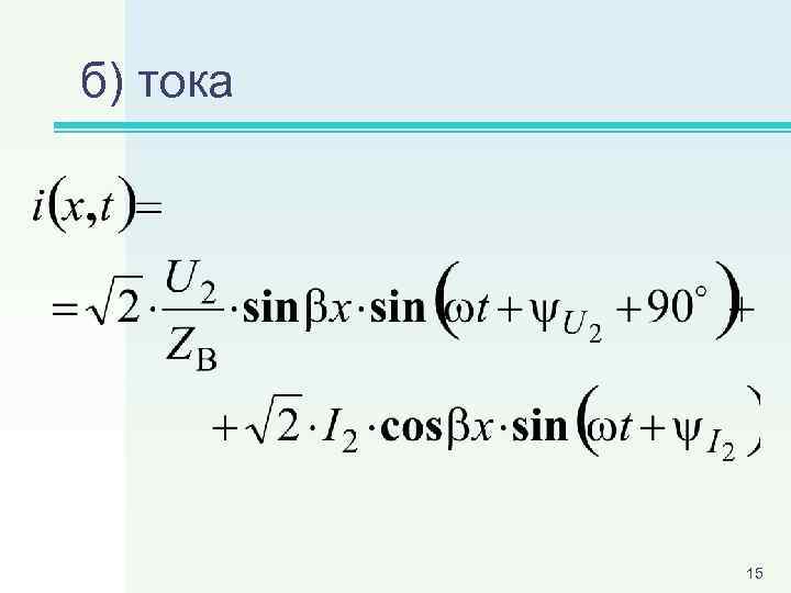 б) тока 15 