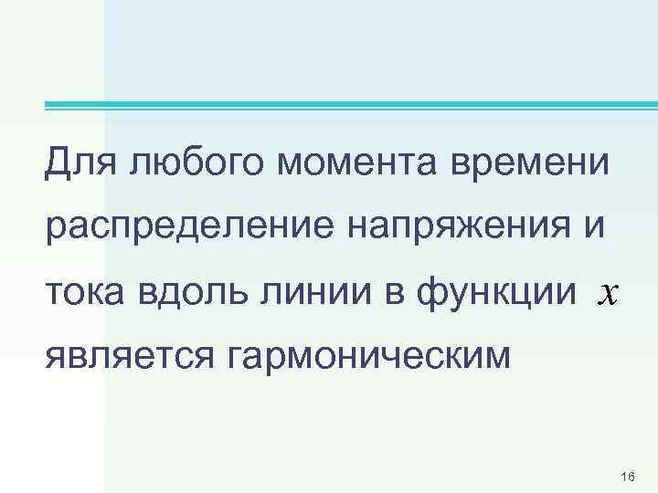 Для любого момента времени распределение напряжения и тока вдоль линии в функции x является