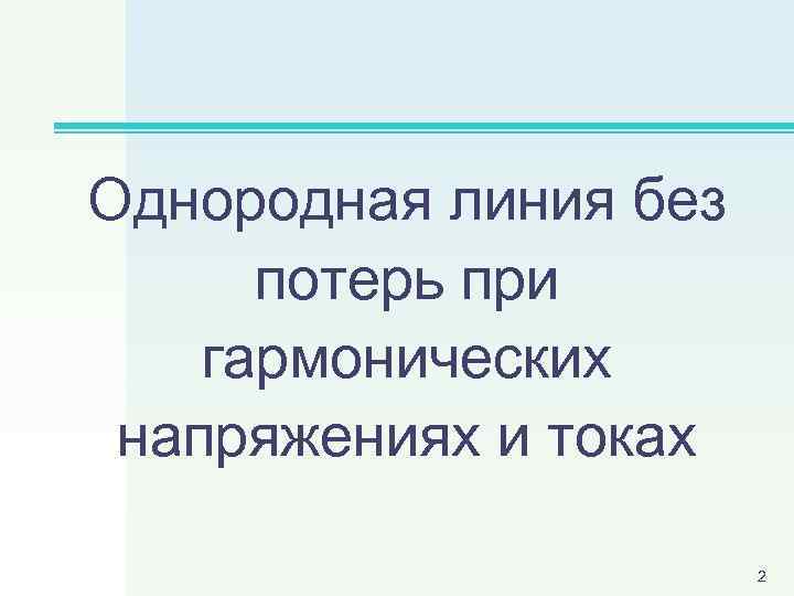 Однородная линия без потерь при гармонических напряжениях и токах 2 