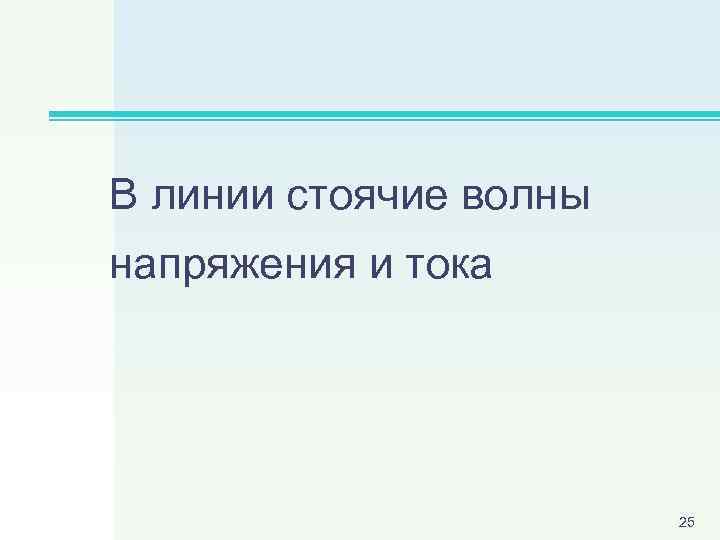 В линии стоячие волны напряжения и тока 25 