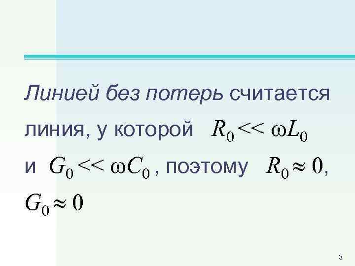 Линией без потерь считается линия, у которой R 0 << L 0 и G
