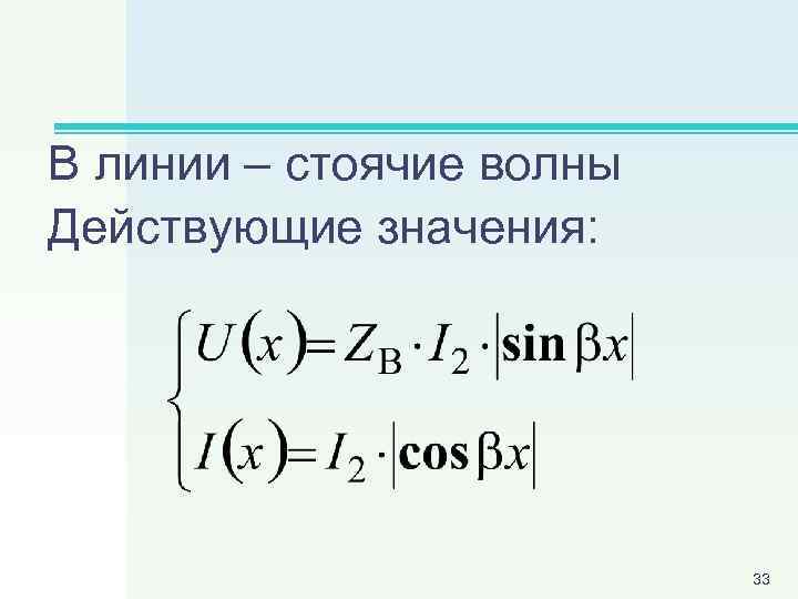 В линии – стоячие волны Действующие значения: 33 