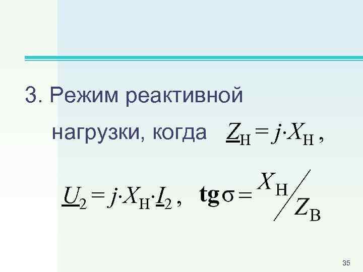 3. Режим реактивной нагрузки, когда ZН = j XH , U 2 = j
