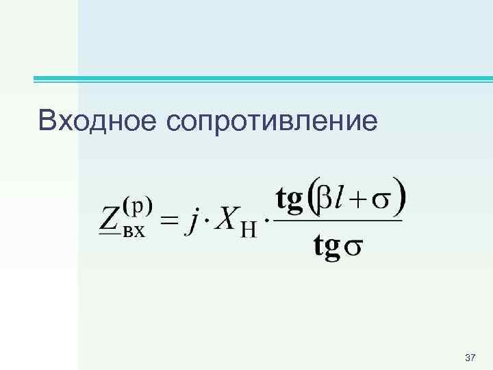 Входное сопротивление 37 