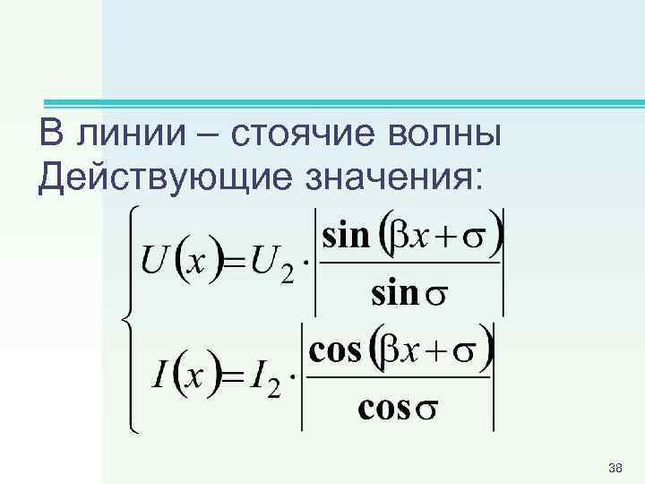 В линии – стоячие волны Действующие значения: 38 