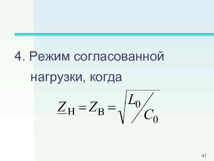 4. Режим согласованной нагрузки, когда 41 