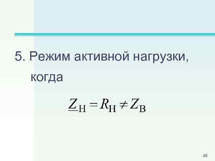 5. Режим активной нагрузки, когда 45 