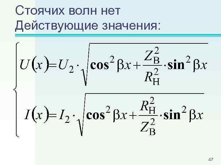 Стоячих волн нет Действующие значения: 47 