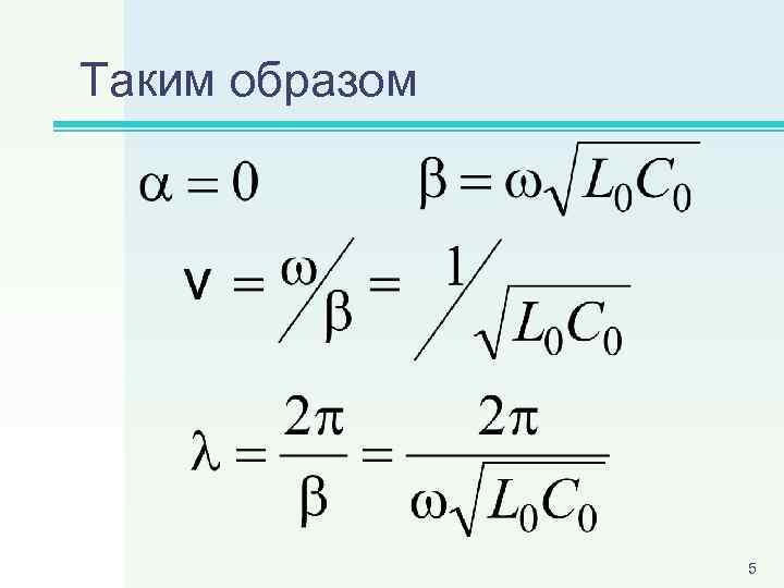 Таким образом 5 