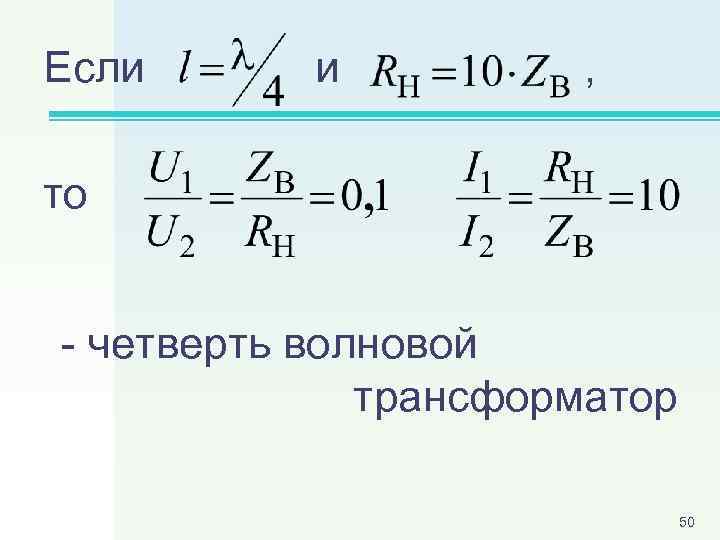 Если и , то - четверть волновой трансформатор 50 