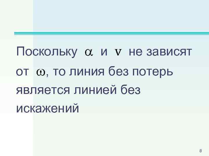 Поскольку и v не зависят от , то линия без потерь является линией без