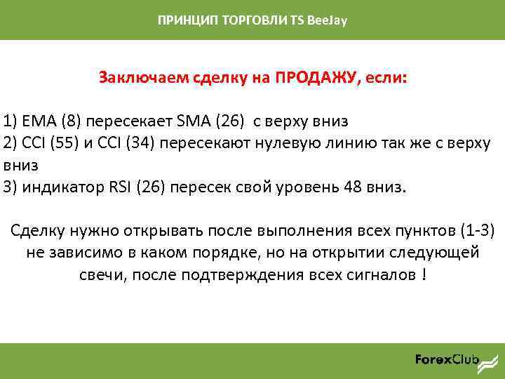 ПРИНЦИП ТОРГОВЛИ TS Bee. Jay Заключаем сделку на ПРОДАЖУ, если: 1) EMA (8) пересекает