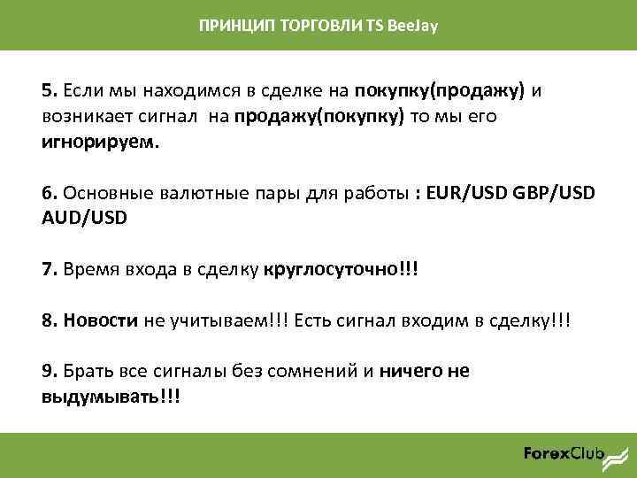 ПРИНЦИП ТОРГОВЛИ TS Bee. Jay 5. Если мы находимся в сделке на покупку(продажу) и