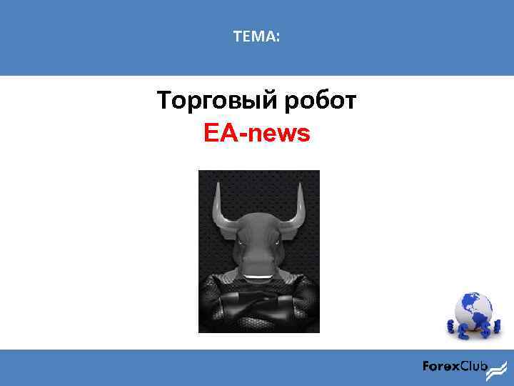 ТЕМА: Торговый робот EA-news 
