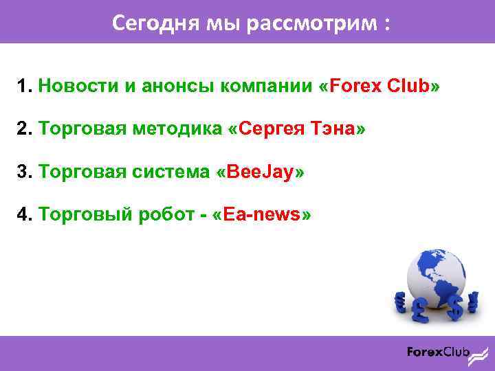 Сегодня мы рассмотрим : 1. Новости и анонсы компании «Forex Club» 2. Торговая методика