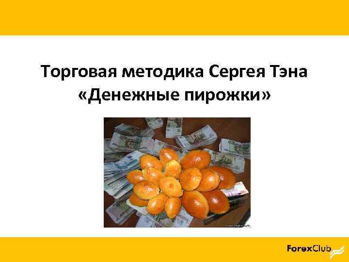Торговая методика Сергея Тэна «Денежные пирожки» 