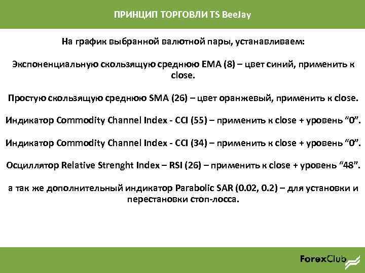 ПРИНЦИП ТОРГОВЛИ TS Bee. Jay На график выбранной валютной пары, устанавливаем: Экспоненциальную скользящую среднюю