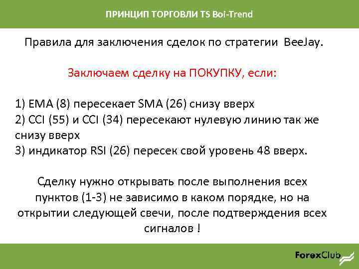 ПРИНЦИП ТОРГОВЛИ TS Boi-Trend Правила для заключения сделок по стратегии Bee. Jay. Заключаем сделку