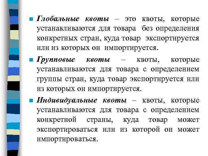 Чем отличается особая квота от отдельной квоты. Глобальные квоты. Квотирование товара это. Квотирование виды квот. Виды тарифных квот.